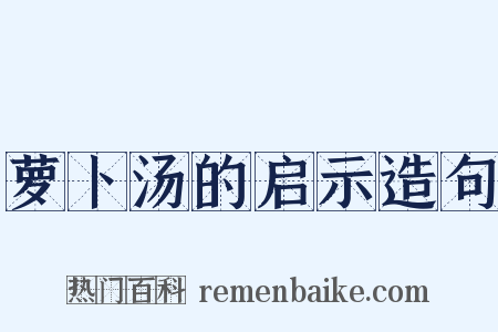 萝卜汤的启示造句是什么意思的图片